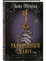 Украденный ключ