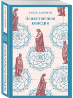 Божественная комедия
