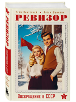 Ревизор. Возвращение в СССР. Часть 1