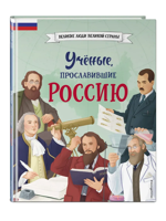 Ученые, прославившие Россию
