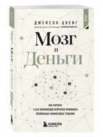 Мозг и Деньги. Как научить 100 миллиардов нейронов принимать правильные финансовые решения