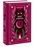 Мастер и Маргарита