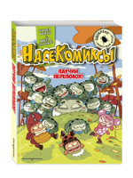 НасеКомиксы. Паучий переполох!