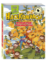 НасеКомиксы. Происшествие в пчелином улье