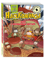 НасеКомиксы. Дело о похищенном нектаре