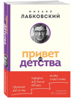 Привет из детства. Вернуться в прошлое, чтобы стать счастливым в настоящем