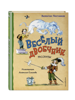 Весёлый двоечник. Рассказы