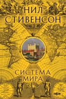 Система мира (Барочный цикл #3)