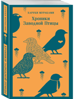 Хроники Заводной Птицы