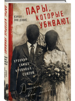Пары, которые убивают. Хроники самых кровавых союзов