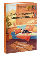 Эмоциональная защищенность. Как отодвинуть чужие проблемы и найти безопасность внутри себя