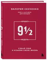 ПРОЕКТ 9 1/2 недель. Узнай себя и измени свою жизнь