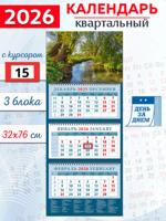 Календарь квартальный 2026 год "Очаровательный пейзаж с речкой"