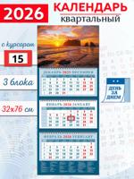 Календарь квартальный 2026 год "Морской закат"