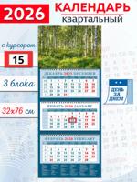 Календарь квартальный 2026 год "Березовая роща"