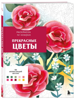 Прекрасные цветы. Раскраска по номерам