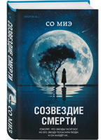 Созвездие смерти