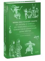 Мифы Восточной Сибири. От Ангары и Енисея до небесного кузнеца Божинтоя и солнечной девы Нёлтек
