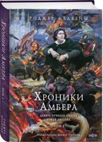 Хроники Амбера. Том 1. Девять принцев Амбера. Ружья Авалона (иллюстрации Гордеева)