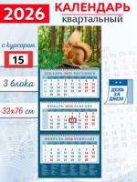 Календарь квартальный 2026 год "Очаровательная белка в лесу"