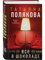 Все в шоколаде