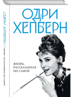 Одри Хепберн. Жизнь, рассказанная ею самой