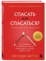 Спасать или спасаться?