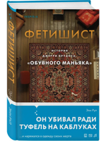 Фетишист. История Джерри Брудоса, обувного маньяка