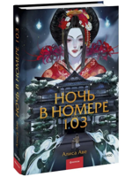 Ночь в номере 103