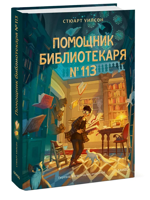 Помощник библиотекаря № 113