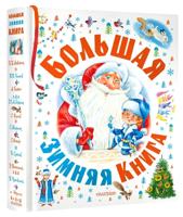 Большая зимняя книга