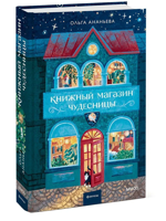 Книжный магазин чудесницы