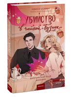 Убийство в чайной «Бузина». Вампирский клуб вязания