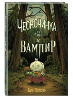 Чесночинка и вампир