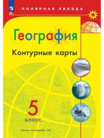 География. Контурные карты. 5 класс (Полярная звезда)