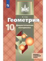 Геометрия. Дидактические материалы. 10 класс. Базовый и профильный уровни