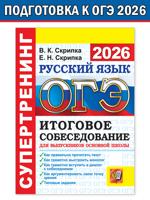 ОГЭ 2026. Супертренинг. Русский язык. Итоговое собеседование для выпускников основной школы