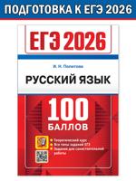 ЕГЭ 2026. 100 баллов. Русский язык. Самостоятельная подготовка к ЕГЭ