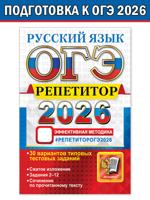 ОГЭ 2026. Репетитор. Русский язык. Эффективная методика