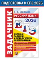 ЕГЭ 2026. Русский язык. Сборник заданий и методических рекомендаций