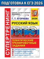 ЕГЭ 2026. Супертренинг. Русский язык