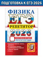 ЕГЭ 2026. Репетитор. Физика. Эффективная методика