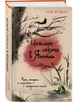 Четыре сезона в Японии