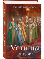 Устинья. Выбор