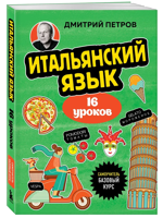 Итальянский язык, 16 уроков. Базовый курс
