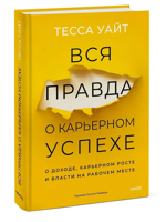 Вся правда о карьерном успехе. О доходе, карьерном росте и власти на рабочем месте