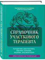 Справочник участкового терапевта. Алгоритмы диагностики, тактики лечения, ведение документации