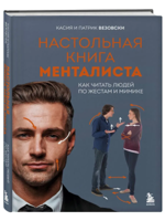 Настольная книга менталиста. Как читать людей по жестам и мимике