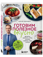 Готовим полезное вкусно. 70 лучших рецептов для правильного питания