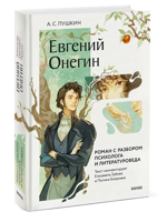 Евгений Онегин. Роман с разбором психолога и литературоведа